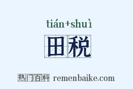 田税是什么意思的图片